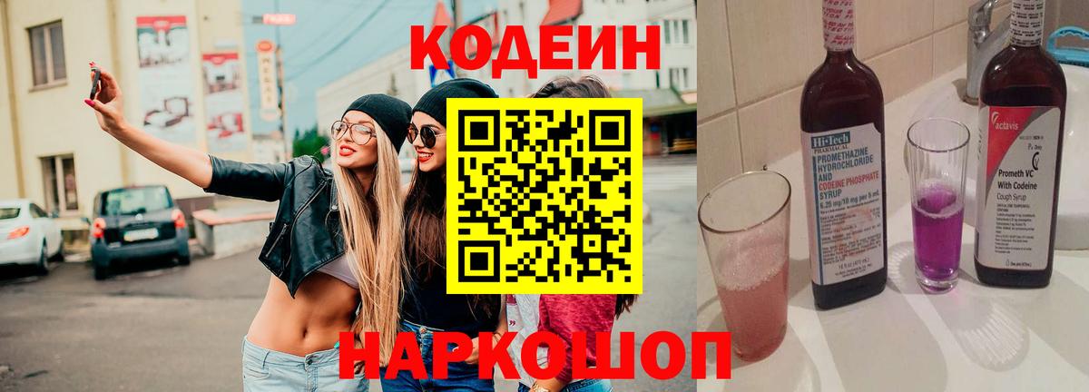 Кодеиновый сироп Lean Purple Drank  Вход с VPN  Луга  Codein Purple Drank 